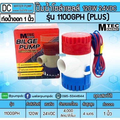 ปั๊มน้ำDC 24V MTEC รุ่น 1100GPH Plus